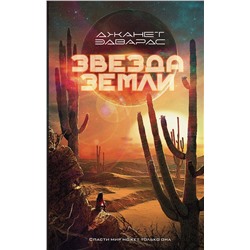 367512 АСТ Джанет Эдвардс "Звезда Земли"