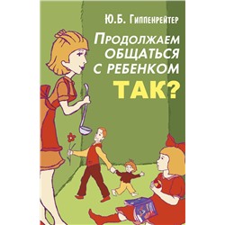 АСТ Гиппенрейтер Ю.Б. "Продолжаем общаться с ребенком. Так?"