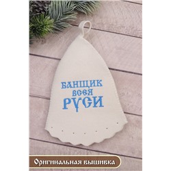Шапка банная №GL1045 Банщик всея Руси