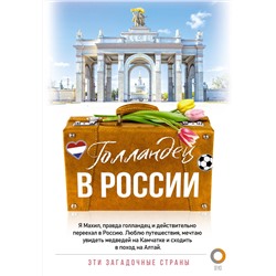 АСТ Махил Снейп "Голландец в России"