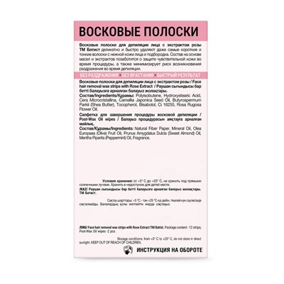 Восковые полоски БАТИСТ для лица с экстрактом Розы, 12 шт.