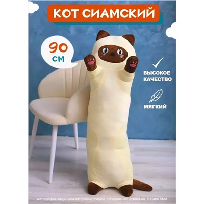 Мягкая игрушка кот-батон-багет обнимашка Сиамский кот, 90 см