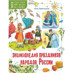 АСТ Гребенникова А.Д. "Энциклопедия праздников народов России"