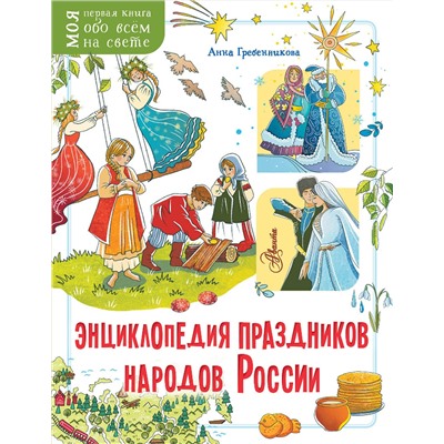 АСТ Гребенникова А.Д. "Энциклопедия праздников народов России"
