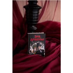 Эксмо Ким Ньюман "Эра Дракулы"