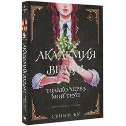 АСТ Бу Суини "Академия ведьм. Только через мой труп"
