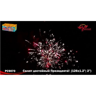 Фейерверк РС9070 Салют, достойный Президента! (1,2", 2" х 126)