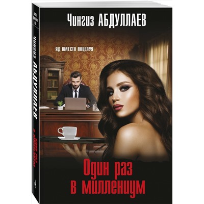 Эксмо Чингиз Абдуллаев "Один раз в миллениум"
