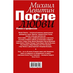 АСТ Левитин М.З. "После любви: роман о профессии"