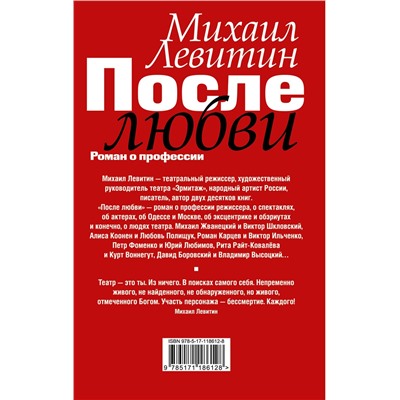 АСТ Левитин М.З. "После любви: роман о профессии"