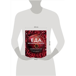 Эксмо Энтони Уильям "Еда, меняющая жизнь. Откройте тайную силу овощей, фруктов, трав и специй (с гранатом)"