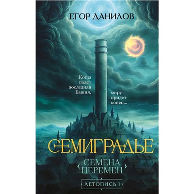 509743 Эксмо Егор Данилов "Семиградье. Летопись 1. Семена Перемен"