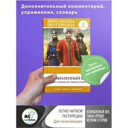 АСТ . "Великолепный век. Самые лучшие истории о героях. Уровень 1"