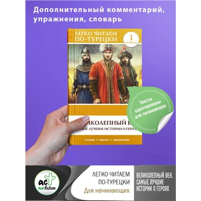 АСТ . "Великолепный век. Самые лучшие истории о героях. Уровень 1"