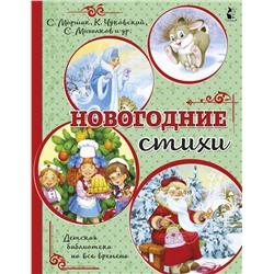АСТ Маршак С.Я., Михалков С.В., Чуковский К.И. "Новогодние стихи"