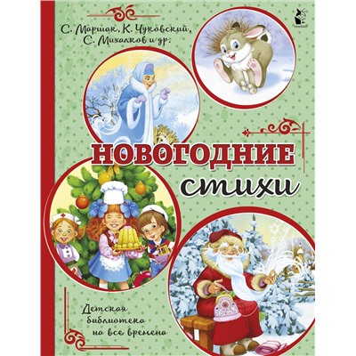 АСТ Маршак С.Я., Михалков С.В., Чуковский К.И. "Новогодние стихи"