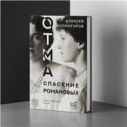 АСТ Колмогоров Алексей "ОТМА. Спасение Романовых"