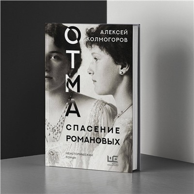 АСТ Колмогоров Алексей "ОТМА. Спасение Романовых"