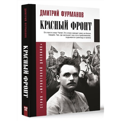 АСТ Фурманов Д.А. "Красный фронт"