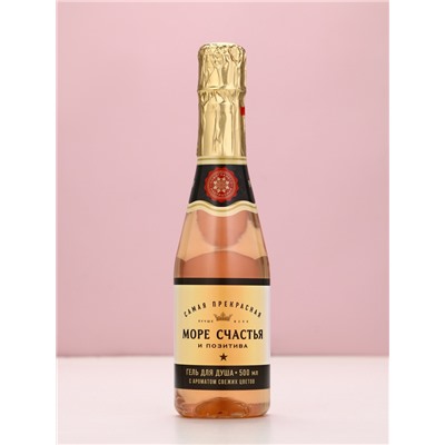 Гель для душа шампанское «Море», 500 мл, аромат свежих цветов, Чистое счастье