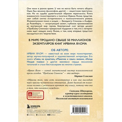 Эксмо Ирвин Ялом "Проблема Спинозы"