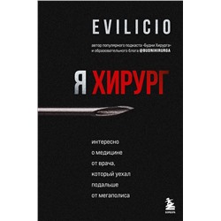 Эксмо Evilicio "Я хирург. Интересно о медицине от врача, который уехал подальше от мегаполиса"