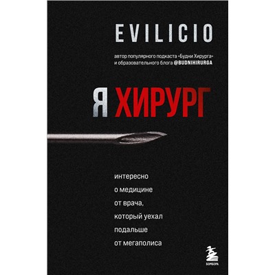Эксмо Evilicio "Я хирург. Интересно о медицине от врача, который уехал подальше от мегаполиса"