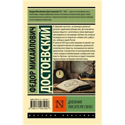 АСТ Ф. М. Достоевский "Дневник писателя (1876)"