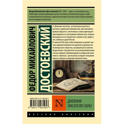 АСТ Ф. М. Достоевский "Дневник писателя (1876)"