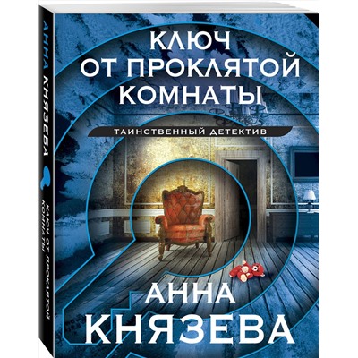 Эксмо Анна Князева "Ключ от проклятой комнаты"