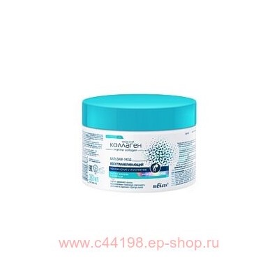 Белита Морской коллаген Бальзам-уход восстановление увлажнение и уплотнение для всех типов волос 380 мл