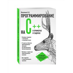 Эксмо Алексей Васильев "Программирование на C++ в примерах и задачах"