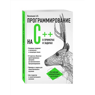 Эксмо Алексей Васильев "Программирование на C++ в примерах и задачах"