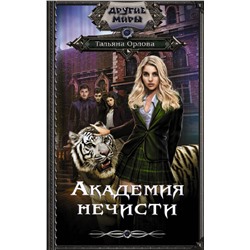 377091 АСТ Тальяна Орлова "Академия нечисти"