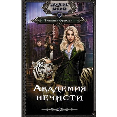 377091 АСТ Тальяна Орлова "Академия нечисти"