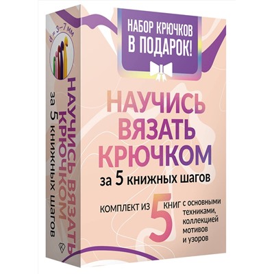 АСТ "Научись вязать крючком за 5 книжных шагов. Набор крючков в подарок"