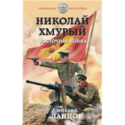 475012 Эксмо Михаил Ланцов "Николай Хмурый. Восточная война"