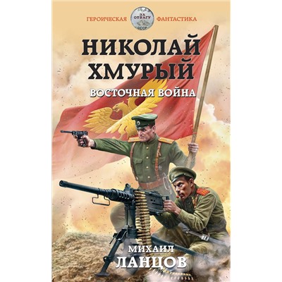 475012 Эксмо Михаил Ланцов "Николай Хмурый. Восточная война"