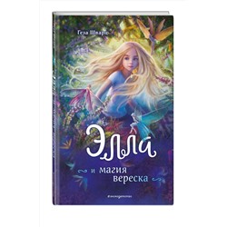 Эксмо Геза Шварц "Элла и магия вереска"