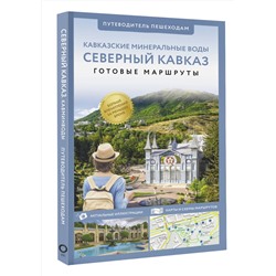 АСТ . "Северный Кавказ (Кавминводы). Путеводитель пешеходам"