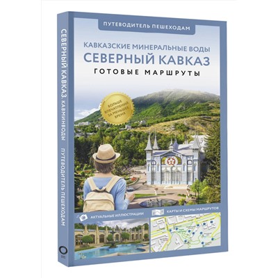 АСТ . "Северный Кавказ (Кавминводы). Путеводитель пешеходам"