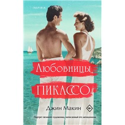 Эксмо Джин Макин "Любовницы Пикассо"