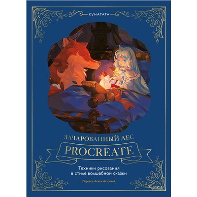Эксмо Kunatata "Зачарованный лес Procreate: техники рисования в стиле волшебной сказки"