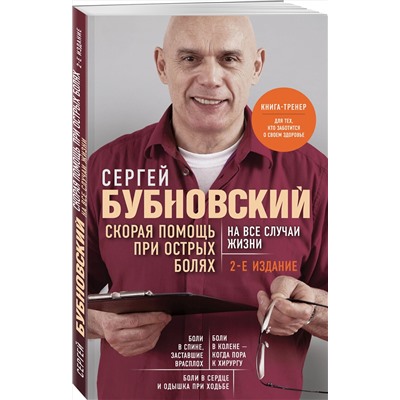 Эксмо Сергей Бубновский "Скорая помощь при острых болях. На все случаи жизни"