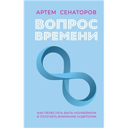 АСТ Артем Сенаторов "Вопрос времени. Как перестать быть ноунеймом и получить внимание аудитории"