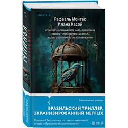 Эксмо Рафаэль Монтес, Илана Касой "Безмолвные узницы"