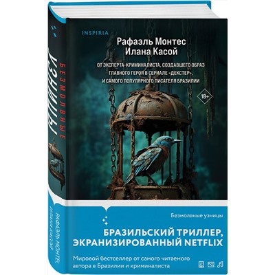 Эксмо Рафаэль Монтес, Илана Касой "Безмолвные узницы"