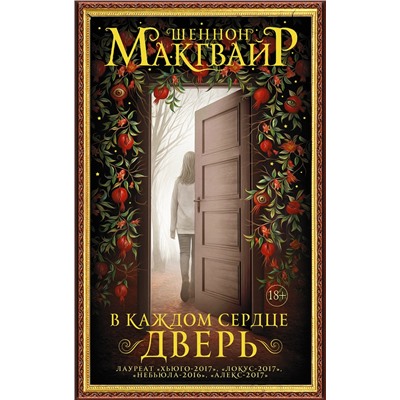 490727 АСТ Шеннон Макгвайр "В каждом сердце – дверь"