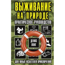 АСТ Дениз Лонг "Выживание на природе. Практическое руководство для юных искателей приключений"