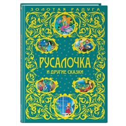 Эксмо "Русалочка и другие сказки_"